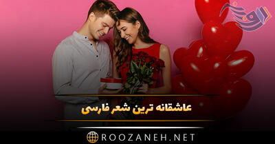 عاشقانه ترین شعر فارسی از شاعران نامی ( 50 شعرکوتاه رمانتیک )