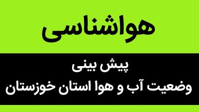 وضعیت آب و هوا خوزستان فردا یکشنبه ۷ مرداد ماه ۱۴۰۳ چگونه خواهد بود؟ / فوری خوزستانی ها بخوانند