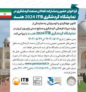 انتشار فراخوان برگزاری پاویون ایران در نمایشگاه بین‌المللی گردشگری 2024 ITB هند