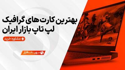 راهنمای خرید و بهترین کارت گرافیک های لپ تاپ (فروردین 1403)