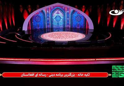 تکیه‌خانه   افغانستان روایتی از عشق حسینی در قاب شبکه قرآن - تسنیم