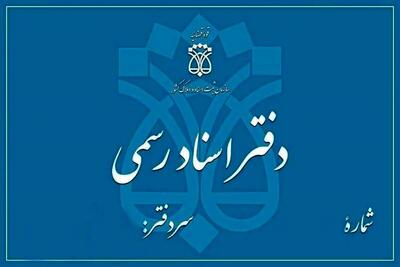 دفاتر اسناد رسمی در روز یکشنبه تعطیل شد