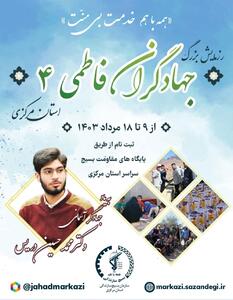 برگزاری رزمایش جهادگران فاطمی۴ با شعار همه با هم خدمت بی‌منت