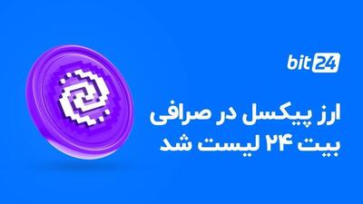 آموزش برداشت و فروش ارز پیکسل ورس بدون کارمزد در صرافی بیت ۲۴