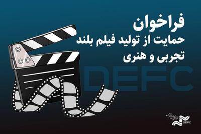 فراخوان حمایت از ساخت فیلم‌های تجربی و هنری منتشر می‌شود