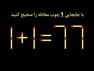 پازل چوب کبریتی بهترین تست شناخته شده در جهان برای تقویت قدرت مغز!