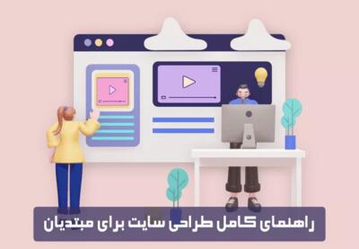 راهنمای کامل طراحی سایت برای مبتدیان + 10 راه کسب درامد