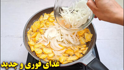 (ویدئو) دستور پخت یک غذای ساده و فوری با سیب زمینی و پیاز