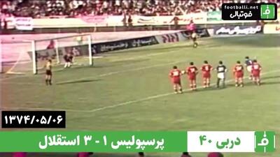 پرسپولیس 1-3 استقلال (لیگ آزادگان 6 مرداد 1374)