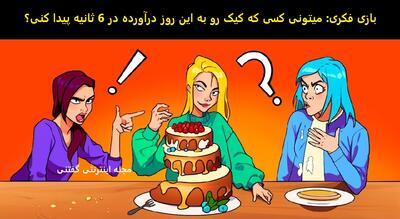 بازی فکری: میتونی کسی که کیک رو به این روز درآورده در 6 ثانیه پیدا کنی؟