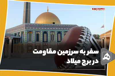 سفر به سرزمین مقاومت در برج میلاد