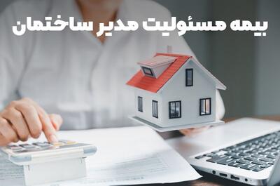 بیمه مسئولیت مدیر ساختمان چیست؟ خرید و مشاوره بیمه مسئولیت