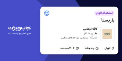 استخدام باریستا - آقا در کافه اومامی