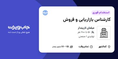 استخدام کارشناس بازاریابی و  فروش - خانم در مبلمان لاریندار