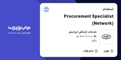 استخدام Procurement Specialist (Network) در خدمات ارتباطی ایرانسل