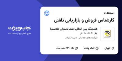 استخدام کارشناس فروش و بازاریابی تلفنی - خانم در هلدینگ بین المللی اعتمادسازان ملاصدرا