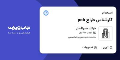 استخدام کارشناس طراح pcb در شرکت صدراگستر