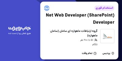 استخدام (Net Web Developer (SharePoint Developer در گروه ارتباطات ماهواره ای سامان (سامان ماهواره)