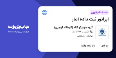 استخدام اپراتور ثبت داده انبار - آقا در گروه سولیکو کاله (کارخانه کوچین)