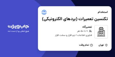 استخدام تکنسین تعمیرات (بردهای الکترونیکی) - آقا در تعمیرگاه