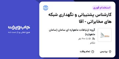 استخدام کارشناس پشتیبانی و نگهداری شبکه های مخابراتی - آقا در گروه ارتباطات ماهواره ای سامان (سامان ماهواره)