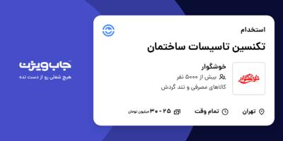 استخدام تکنسین تاسیسات ساختمان - آقا در خوشگوار