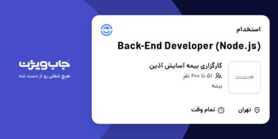 استخدام Back-End Developer (Node.js) در کارگزاری بیمه آسایش آذین