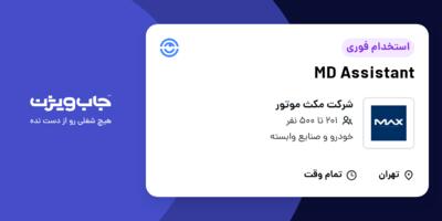 استخدام MD Assistant - خانم در شرکت مکث موتور