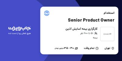 استخدام Senior Product Owner در کارگزاری بیمه آسایش آذین