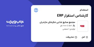 استخدام کارشناس استقرار ERP در مجتمع صنایع غذایی شکرشکن مازندران