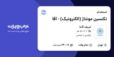 استخدام تکنسین مونتاژ (الکترونیک) - آقا در شریف گاما