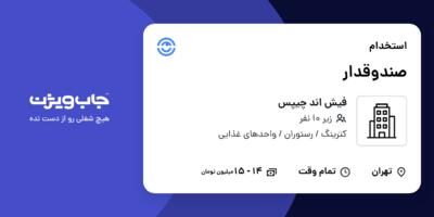 استخدام صندوقدار در فیش اند چیپس