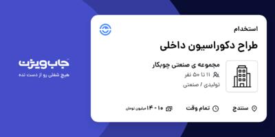 استخدام طراح دکوراسیون داخلی در مجموعه ی صنعتی چوبکار