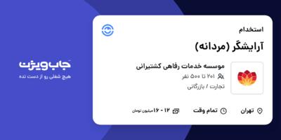 استخدام آرایشگر (مردانه) - آقا در موسسه خدمات رفاهی کشتیرانی