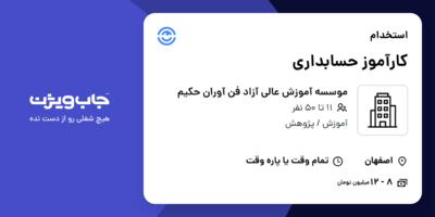 استخدام کارآموز حسابداری در موسسه آموزش عالی آزاد فن آوران حکیم