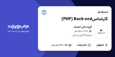 استخدام کارشناسPHP) Back-end) در گروه مالی اعتماد