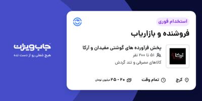 استخدام فروشنده و بازاریاب در پخش فرآورده های گوشتی مفیدان و آرکا