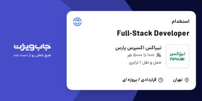 استخدام Full-Stack Developer در تیپاکس اکسپرس پارس