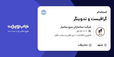 استخدام گرافیست و تدوینگر در شرکت سناسازان سرو سامیار