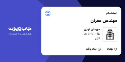 استخدام مهندس عمران - آقا در مهرسان نوین