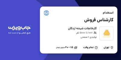 استخدام کارشناس فروش - آقا در کارخانجات شیشه اردکان