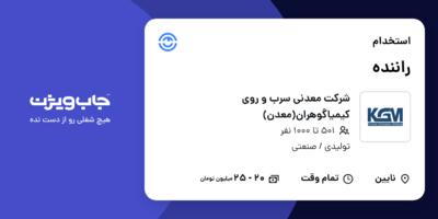 استخدام راننده - آقا در شرکت معدنی سرب و روی کیمیاگوهران(معدن)