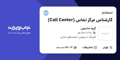 استخدام کارشناس مرکز تماس (Call Center) - خانم در گروه مانسون