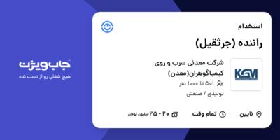 استخدام راننده (جرثقیل) - آقا در شرکت معدنی سرب و روی کیمیاگوهران(معدن)