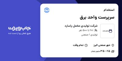 استخدام سرپرست واحد برق در شرکت تولیدی مخمل پاسارد