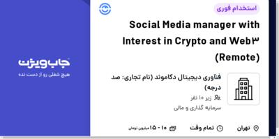 استخدام Social Media manager with Interest in Crypto and Web3 (Remote) در فنآوری دیجیتال دکاموند (نام تجاری: صد درجه)