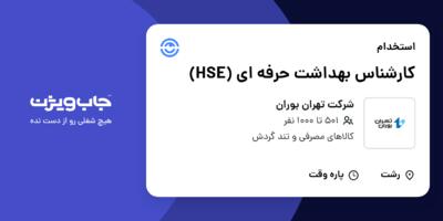 استخدام کارشناس بهداشت حرفه ای (HSE) در شرکت تهران بوران