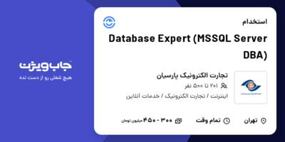 استخدام Database Expert  (MSSQL Server DBA) در تجارت الکترونیک پارسیان