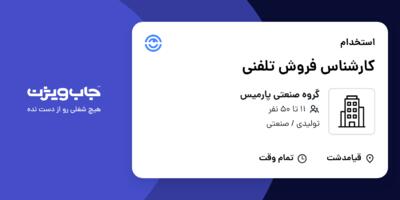 استخدام کارشناس فروش تلفنی - خانم در گروه صنعتی پارمیس