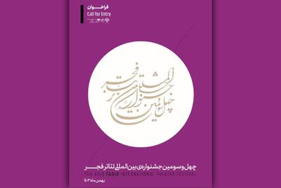 فراخوان چهل‌وسومین جشنواره بین‌المللی تئاتر فجر منتشر شد